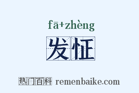 发怔是什么意思的图片